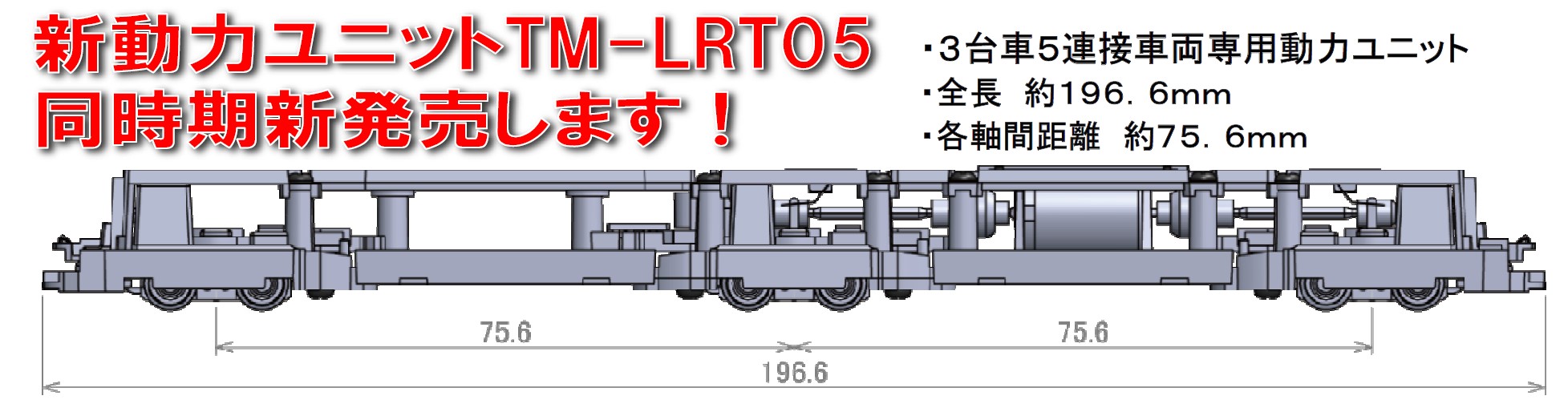 979054 Fahrgestell TM-LRT05 für Trams Typ 5100