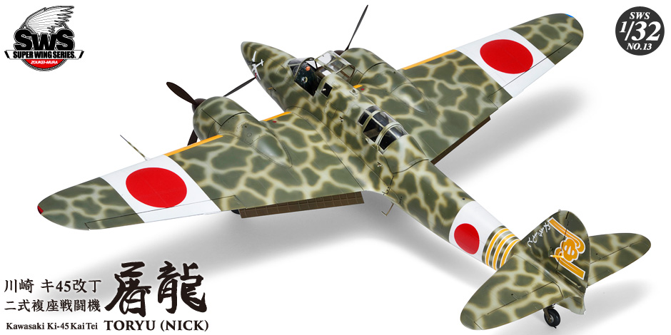 Zoukei-Mura SWS13 Kawasaki Ki-45 Kai Tei 'Toryu' (Nick)