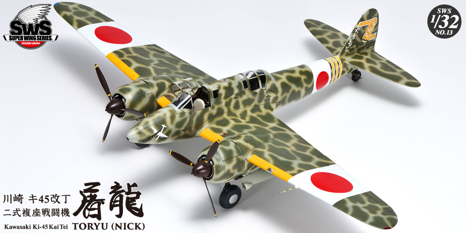 Zoukei-Mura SWS13 Kawasaki Ki-45 Kai Tei 'Toryu' (Nick)
