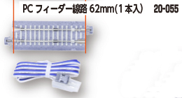 Kato 20-055 Anschlußgleis gerade 62 mm, Betonschwel 